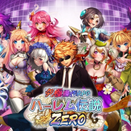 エクスカリバー、『【究極放置RPG】ハーレム伝説フロンティア』の配信開始 圧倒的ハーレム戦略バトルを楽しもう!!
