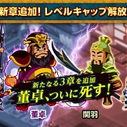 ゲームオン、『みんなで三国志』で「レベルキャップ解放&新シナリオ追加」のアップデートを実施…記念して3イベントを開催