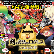 マーベラス、『剣と魔法のログレス いにしえの女神』で究極装備が必ず1個手に入る「限定5連ガチャ」を開催 さらにログレスオリジナルねぶたが登場