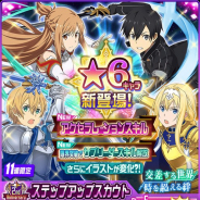 バンナム、『SAOメモリー・デフラグ』で2周年記念キャンペーンを開催! 新レアリティ★6キャラクターを実装! 週末は11連スカウトが1回無料に