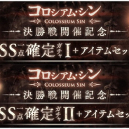 ポケラボとスクエニ、『シノアリス』で「コロシアム・シン決勝戦開催記念SS1点確定ガチャ」を明日開催…本戦出場ギルドのSS武器をピックアップ、無料版も!