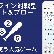 Lisfee、『ヒット&ブロー』を配信開始 オンライン対戦も可能な脳トレゲーム