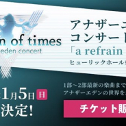 WFS、『アナザーエデン』初のホールコンサートを2020年1月5日に開催! ホールコンサートとサントラCD発売を記念した特番を11月8日に配信