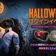 PUBG、『PUBG MOBILE』で「HALLOWEENログインイベント」を開始 「Halloween Bonusクレート」や「Survivorチケットのかけら」をGET