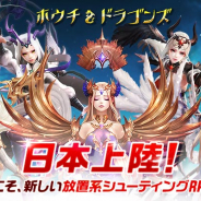 GAMEVIL COM2US Japan、放置系STGRPG『ホウチ&ドラゴンズ』の事前登録CP開催!