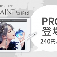 セルシス、iPad用マンガ制作アプリCLIP STUDIO PAINTの新グレード「PRO」と「年額プラン」の提供開始