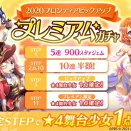 エイチーム、『スタリラ』で「2020フロンティアピックアップ プレミアムガチャ」を開催