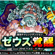 アソビズム、『ドラゴンポーカー』で復刻チャレンジダンジョン「ゼウス覚醒」を開催! ダンジョンに挑み覚醒進化素材をゲット