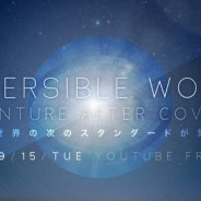 テレビ東京、 スタートアップと大企業の垣根を超えたビジネスカンファレンス 『Reversible World 2020』を9月15日オンライン開催