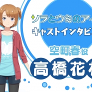 フォワードワークス、『ソラとウミのアイダ』TVCMを広島地区にて放送開始 公式サイトでは高橋花林さんをはじめとしたキャストインタビュー動画も公開