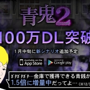 UUUMとGOODROIDの『青鬼2』が7日間で100万DL突破! 12月30日24時まで青銭が1.5倍になるキャンペーン