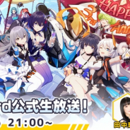 miHoYo、『崩壊3rd』で21時より第19回公式生放送を配信 関智一さんや田中理恵さんらが登場