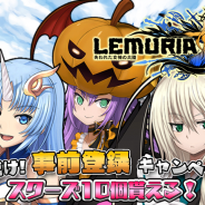 コスモスノート、『LEMURIA~失われた女神の大陸』のAndroid版サービスを10月29日より開始 「スタートダッシュキャンペーン」を開催予定