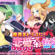 フォワードワークス、『魔界戦記ディスガイアRPG』で新イベント「魔界をトリコに!恋愛(レンアイ)ラボの集客作戦」を開催!