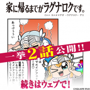 スクエニ、『ヴァルキリーアナトミア』で大川ぶくぶ先生の四コマ漫画「家に帰るまでがラグナロクです。」最新話の21話と22話を一挙公開!
