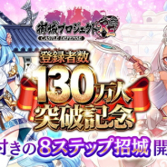 DMM GAMES、『御城プロジェクト:RE』で「登録者数130万人突破記念キャンペーン」を開催 招城儀式には瀬戸麻沙美さん種田梨沙さんが演じる新キャラが登場