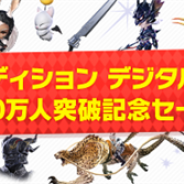 スクエニ、『ファイナルファンタジーXIV』で「コレクターズエディション デジタルアップグレード」&「オプションアイテム」のセールを開催