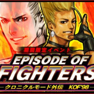 SNK、『KOFクロニクル』で期間限定イベント「EPISODE OF FIGHTERS ‐クロニクルモード外伝 KOF’98‐」を開催