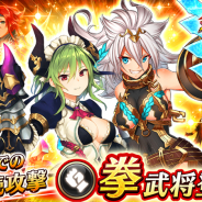 エイチーム、『三国BASSA!!』にて近距離での連続攻撃で敵を圧倒する新武器種「拳」を追加! 共闘バトル専用イベント「眩き名門の貴公子 袁紹」開催