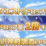 Cygames、『プリコネR』で「ノーマルクエスト」や「探索」「聖跡調査」「神殿調査」ドロップ量2倍キャンペーンを5月26日5時より開催!