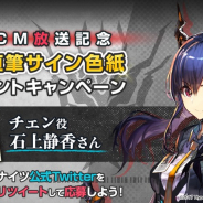 Yostar、『アークナイツ』でテレビCMの放送開始! 石上静香さんのサイン色紙CPが当たるTwitterキャンペーンも!