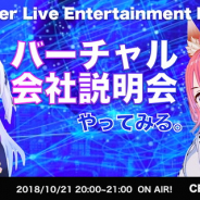 Wright Flyer Live Entertainment、「バーチャル会社説明会」を10月21日20時よりライブ配信…公式VTuber「いそら真実」と荒木英士社長
