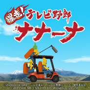 スクエニ、人気アニメ『テレビ野郎ナナーナ』題材のスマホ向けカーACT『爆走!テレビ野郎ナナーナ』を配信開始