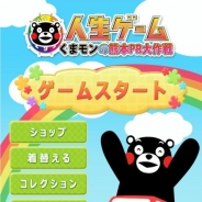 タカラトミーエンタメディア、NTTドコモスゴ得コンテンツ『人生ゲーム くまモンの熊本PR大作戦 forスゴ得』を配信開始...『人生ゲーム』と「くまモン」がコラボ!