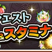 ミクシィ、『モンスターストライク』で「モンストデータ研究所 動画CP」開催 消費スタミナが「1/2」やノーコンテニューで報酬2倍など