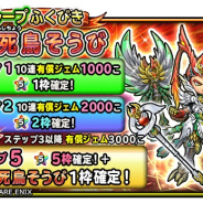 スクエニ、『星ドラ』で宝箱ふくびき「不死鳥そうび」を開催! ループふくびきも
