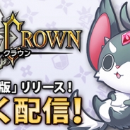 gumi、待望の新作RPG『クリスタル クラウン』のiOS版が近日リリース! 事前登録者数は7万人突破 レベル6報酬は「月虹石15個」に