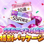 バンナム、『シャニマス』で「P-SSRアイドル確定ガシャチケット」と「10連ガシャチケット」のパッケージを販売!