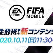 ネクソン、『EA SPORTS FIFA MOBILE』で緊急生放送を11日11時半より配信!