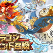 任天堂とCygames、『ドラガリアロスト』で「ドラゴンレジェンド召喚」を開催 ★5「ベルカント」「アポロン」「アンドロメダ」らをピックアップ!