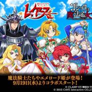 ケイブ、『ゴシックは魔法乙女』で『魔法騎士レイアース』とのコラボを実施 コラボ使い魔と契約しよう!!