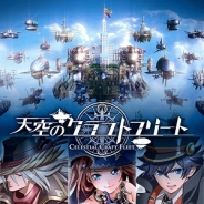 KLab、空中艦隊アクションバトル『天空のクラフトフリート』の事前登録を開始…予約トップ10で1位をキープ、1万人超に