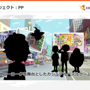 【アクセルマーク決算説明会速報②】新作プロジェクト『PP』のジャンルはカジュアルパズルゲーム 「まもなくソフトローンチ」(尾下社長)へ