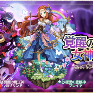 『魔界ウォーズ』で覚醒の魔神王と女神ガチャを開催! ★5のロザリンドとフレイヤ登場!