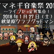 スタジオカリーブ、「タマネギ音楽祭2018〜ライブだョ 全員集合!」開催決定…『Million Onion Hotel』世界配信と『勇者ヤマダくん』の2周年を記念して