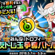 アソビズム、『城とドラゴン』で「みんなでトロフィー友トレ玉争奪バトル」を開催 バトルに勝利して「友トレ玉満タン回復」を手に入れよう