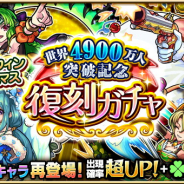 ミクシィ、『モンスターストライク』で「世界4900万人突破記念復刻ガチャ」を明日開催…過去に登場した期間限定キャラが再登場!