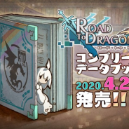 アクワイア、『ロード・トゥ・ドラゴン』のコンプリートデータブックを2020年4月24日に発売決定 PC版「ユニット図鑑」のシリアルコードも付属