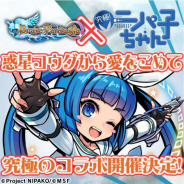 MSF、『ブレイブファンタジア』で「究極!ニパ子ちゃん」コラボイベントの詳細を発表! 過去のイベントクエスト&ガチャが復刻開催