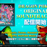アソビズム、『ドラゴンポーカー』の第5弾オリジナルサウンドトラックを配信開始! アニメ主題歌のアレンジ曲も収録
