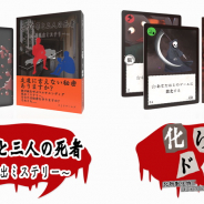 EJPゲームズ、2人用脱出ミステリー「二つの罪と三人の死者」と魑魅魍魎をドラフト&デッキ構築!「化けドラ」を発売