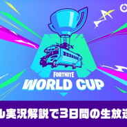 CyberZ、『フォートナイト』で開催される賞金総額約40億円の大会「FORTNITE WORLD CUP」を「OPENREC」で生放送決定!