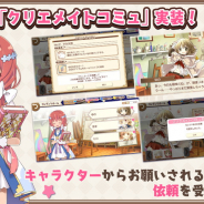 アニプレックス、『きららファンタジア』で新機能「クリエメイトコミュ」を4月23日に実装 これを記念したおまけ付き10回召喚も開催