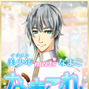 アイエンター、美少年にナマコをプレゼントするカジュアルゲーム『なまこれ』配信開始 CV担当の武内駿輔さん直筆の“なまこ”イラスト付きサイン色紙プレゼントも