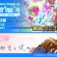アカツキ、『ハニプレ』で「ハニプレウインターツアー2021」第2弾を開催! 350万DL突破を記念した特別ログボも