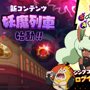 Netmarbleとレベルファイブ、『妖怪ウォッチ メダルウォーズ』で夜の町に新コンテンツ「妖魔列車」が登場! 新妖怪「バニー・ミント」「セーラーニャン」追加
